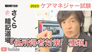 2023暗記道場vol.36【低所得者対策　種類】