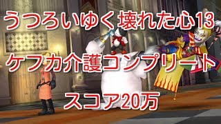 【DFFOO】うつろいゆく壊れた心13　ケフカ介護コンプリート　スコア20万