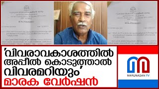 ''വിവരാവകാശത്തില്‍ അപ്പീല്‍ കൊടുത്താല്‍ വിവരമറിയും''  I   Right to Information Commission