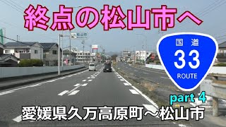 【4K】国道33号(起点→終点)　４終．愛媛県久万高原町R440～松山市R56