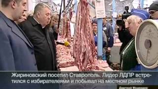 В.В. Жириновский - Проинспектировал мясные ряды