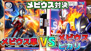 【ウルトラマンカードゲーム 親子でメビウス対戦！】メビウス単 vs メビウスヒカリ  2弾環境［Ultraman Card Game］