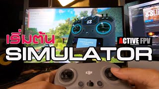 เริ่มต้น SIMULATOR อย่างไร? - LIFTOFF BEGINNERs.FPV THAILAND