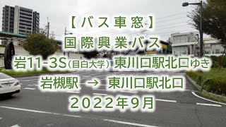 【バス車窓】国際興業バス： 岩11 3S 東川口駅北口ゆき 2022年9月