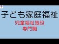 子ども家庭福祉「児童福祉施設、専門職」保育士試験対策～鉄壁塾～