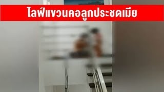 พ่อไลฟ์เฟซบุ๊ก นำลูกสาว 3 ขวบแขวนคอประชดเมีย โชคดีช่วยได้ทัน