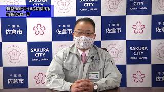 【令和3年1月7日時点】新型コロナウイルスに関する佐倉市長メッセージ（2021/1/7）佐倉市