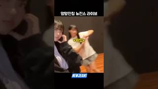 엉망잔칭 뉴진스 라이브ㅋㅋㅋ