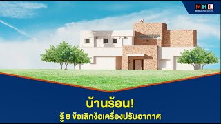 บ้านร้อน รู้ 8 ข้อเลิกง้อเครื่องปรับอากาศ | บจก.มโหฬารฟิล์ม ฟิล์มกรองแสงอาคาร