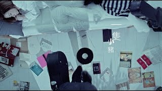 泳兒 Vincy《一隻小豬》[Official MV]