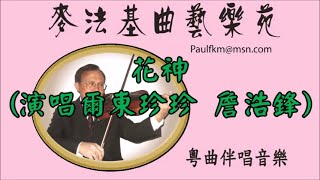 花神 (爾東珍珍 詹浩鋒演唱