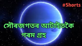 সৌৰজগতৰ আটাইতকৈ গৰম গ্রহ 5 Amazing facts in Assamese #shorts #assamese #youtubeshorts #MoromTalk