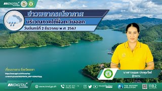 พยากรณ์อากาศบริเวณภาคใต้ฝั่งตะวันออก ประจำวันจันทร์ที่ 2 ธันวาคม พ.ศ. 2567