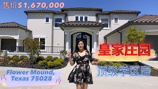 达拉斯房地产皇家庄园｜顶级学区房｜美国房产投资｜瓦娜萨Vanessa 房产生活频道