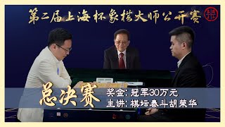 2022上海杯总决赛 棋坛泰斗胡荣华主讲 郑惟桐VS王天一 陈幸琳VS吴可欣