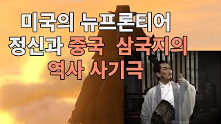 미국의 개척정신 중국의 오늘