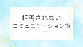 拒否されないコミュニケーション術！クライエントが安心して話せる関わり方