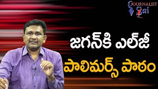 Jagan Should Learn From LG జగన్ కి ఎల్ జీ పాలిమర్స్ పాఠం