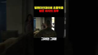 발렌타인데이에 초콜릿을 받은 여자의 최후..