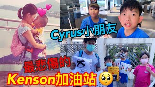 Kenson加油站第三集(最悲傷的加油站🥺）一位患有自閉症的小Fans Cyrus，他的媽媽因為癌症不幸離開了...... (Cyrus媽咪Candy 請安息，我們會陪伴Cyrus生活落去）