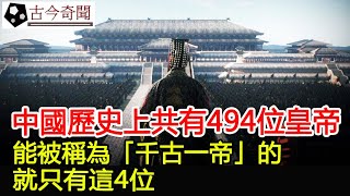 中國歷史上共有494位皇帝，能被稱為「千古一帝」的，就只有這4位︱考古#古今奇聞