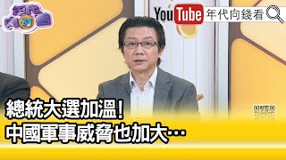 精彩片段》吳明杰:中國拉高對台武嚇動作...【年代向錢看】2023.07.04