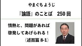 やまぐちようじ　『論語』のことば　第250回