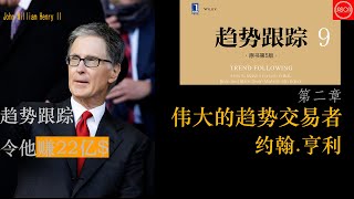 趋势跟踪9 第一部分第二章伟大的趋势交易者 亨利 |2023#海龟交易法则#趨勢跟蹤策略#交易策略#交易系统#海龟交易法则#量化交易#趋势跟踪策略#交易書籍#听书#聽書