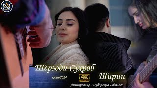 шерзоди сухроб ширин клип 2024 Sherzodi Suhrob Shirin New Klip