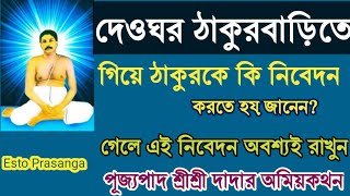 দেওঘর ঠাকুরবাড়িতে গিয়ে শ্রী শ্রী ঠাকুর কে কি নিবেদন করতে হয় আপনারা কি জানেন অবশ্যই শুনে রাখুন।