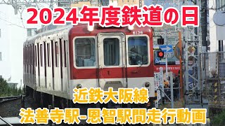 【2024年鉄道の日】近鉄大阪線 法善寺駅ー恩智駅間走行動画