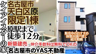 名古屋市天白区 原駅徒歩12分 ２階リビング都市型３階建【販売中 新築紹介】ウォークスルー 内見｜ケイアイスター不動産の家｜名古屋市天白区原 ｜４LDK ｜仲介手数料 不要・無料・０円｜YAS不動産