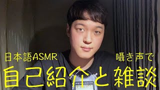 日本語ASMR / 囁き声で自己紹介と雑談 / 일본어로 자기소개랑 잡담 / Japanese talking