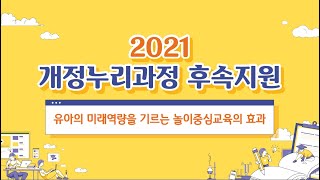 [유보통합] 유아미래역량과 놀이중심교육과정의 효과