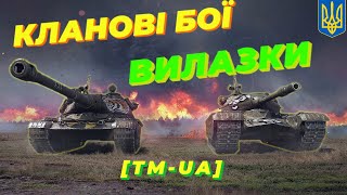 ВИЛАЗКИ КЛАНУ [TM-UA] В World of Tanks