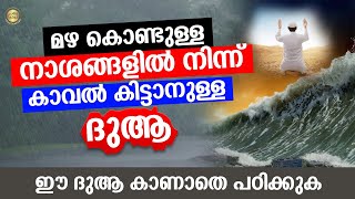 മഴ കൊണ്ടുള്ള നാശങ്ങളിൽ നിന്ന് കാവൽ കിട്ടാനുള്ള ദുആ - വലിയ കാവലാകും നമ്മുക്ക് ഈ ദുആ Sufiyan Baqavi