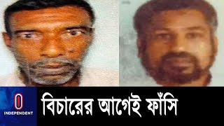 আপিল নিষ্পত্তির ৪ বছর আগেই দুই আসামির ফাঁসি কার্যকর || High Court