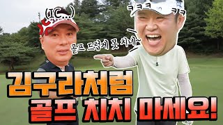 김구라의 화려한(?) 멘트에 결국 폭발한 절친 노준..ㅋㅋ🏌️‍♂️공감 100% 현실 골프 대결 함께 보시죠! [김구라의 뻐꾸기 골프 TV] 1-2화