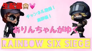 【参加型☆】ありんちゃんがゆくレインボーシックスシージ！初見さん大歓迎♪