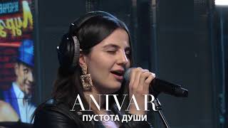 ANIVAR-ПУСТОТА ДУШИ