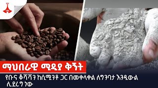 ማህበራዊ ሚዲያ ቅኝት - የቡና ቆሻሻን ከሲሚንቶ ጋር በመቀላቀል ለግንባታ እንዲውል ሊደረግ ነው Etv | Ethiopia | News