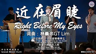 近在眉睫 Right Before My Eyes 词曲：林義忠GT Lim