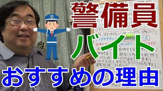 底辺バイトの代表、警備員の楽しい世界 警備員アルバイトがおすすめな理由【失敗小僧 切り抜き】