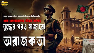 মুক্তিযোদ্ধা-অমুক্তিযোদ্ধা দ্বন্দ্ব ও দেশের নাজুক পরিস্থিতি  |  এক জেনারেলের নীরব সাক্ষ্য