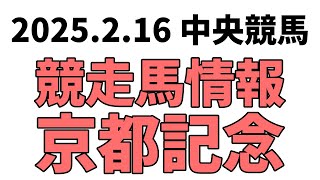 【京都記念】中央競馬情報 2025年2月16日【ウマ娘産駒】