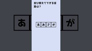 【ひらがな並び替えクイズ】□に入る文字は？🤔✨