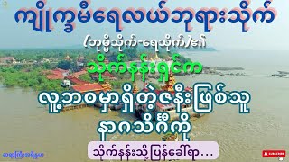 ကျိုက္ခမီရေလယ်ဘုရားသိုက်၏သိုက်နန်းရှင်ကလူ့ဘဝမှာရှိတဲ့ဇနီးဖြစ်သူနာဂသိင်္ဂီကိုသိုက်နန်းသို့ပြန်ခေါ်ရာ.