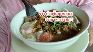 ชีพธรรม คำวิเศษณ์ รีวิวอาหารเช้า ก๋วยจั๊บญวนอุบล โรงอาหารรัฐสภา ก่อนไปอ่านหนังสือพิมพ์ หอสมุดรัฐสภา