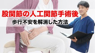 股関節の人工関節手術後の歩行不安を解消した方法　小野市 こころ鍼灸整骨院