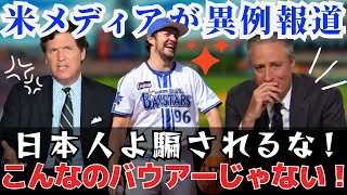 【バウアー大炎上】大人気助っ人へ米メディアが本音、不満を暴露｜日米の温度差は何なんだ！バウアーの凄すぎる日本愛も来日最短2回KOをくらう